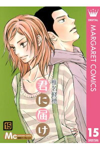楽天kobo電子書籍ストア 君に届け リマスター版 15 椎名軽穂 楽天kobo電子書籍ストア 君に届け リマスター版 15 椎名軽穂